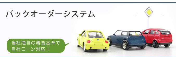 バックオーダーシステムのご紹介