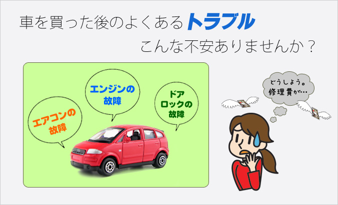 車を買った後のよくあるトラブルこんな不安ありませんか？