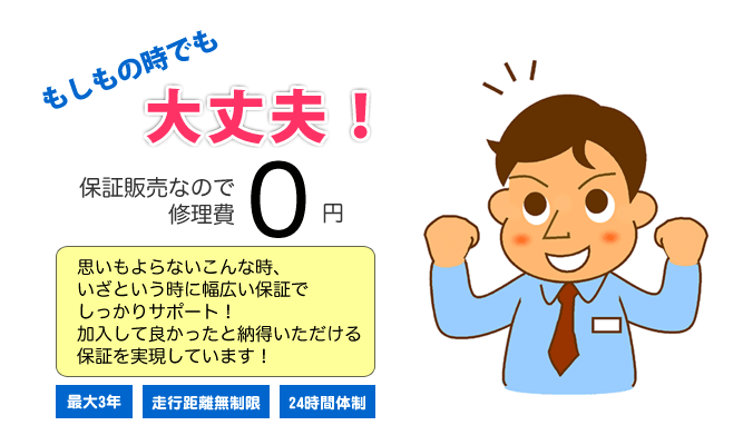 思いもよらないこんな時、いざという時に幅広い保証でしっかりサポート！加入して良かったと納得いただける保証を実現しています！