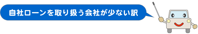 自社ローンを取り扱う会社が少ない訳