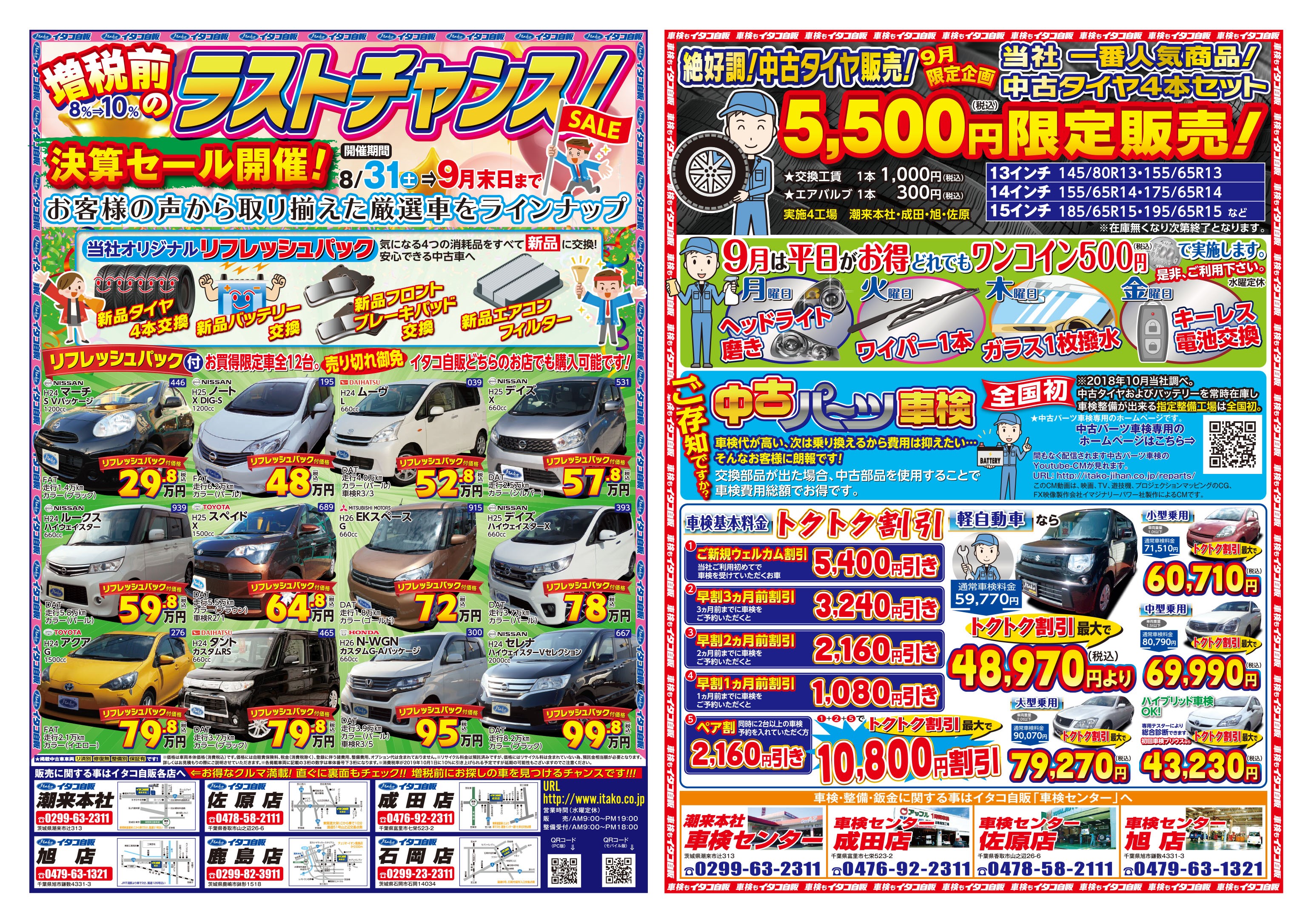 チラシ表 茨城県 千葉県の新車 中古車販売と車検 鈑金塗装なら実積と信頼のイタコ自販へ チラシ表 茨城県 千葉県の新車 中古車販売と車検 鈑金塗装なら実積と信頼のイタコ自販へ